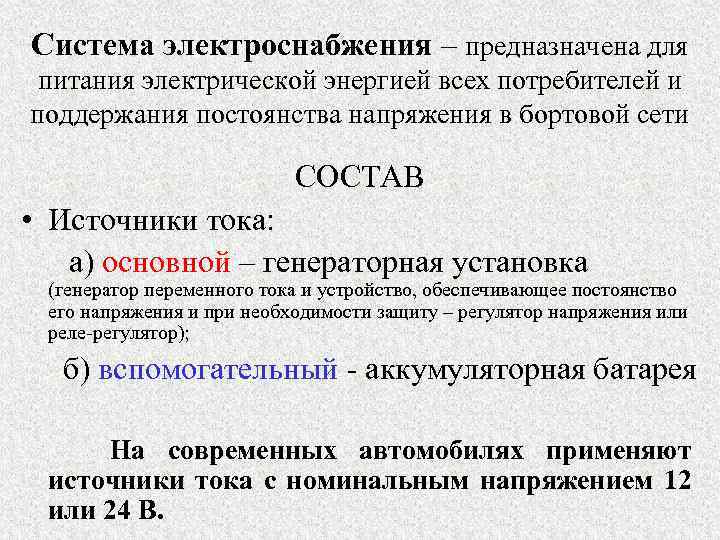 Система электроснабжения – предназначена для питания электрической энергией всех потребителей и поддержания постоянства напряжения