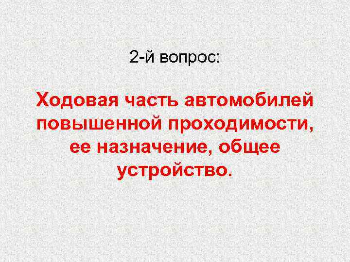 2 -й вопрос: Ходовая часть автомобилей повышенной проходимости, ее назначение, общее устройство. 
