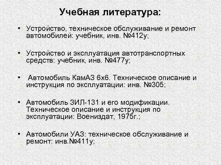 Учебная литература: • Устройство, техническое обслуживание и ремонт автомобилей: учебник, инв. № 412 у;