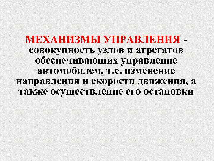 МЕХАНИЗМЫ УПРАВЛЕНИЯ совокупность узлов и агрегатов обеспечивающих управление автомобилем, т. е. изменение направления и