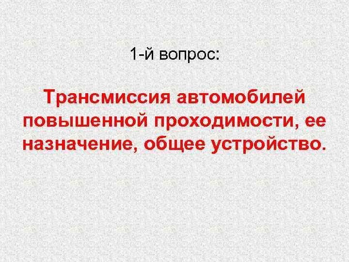 1 -й вопрос: Трансмиссия автомобилей повышенной проходимости, ее назначение, общее устройство. 