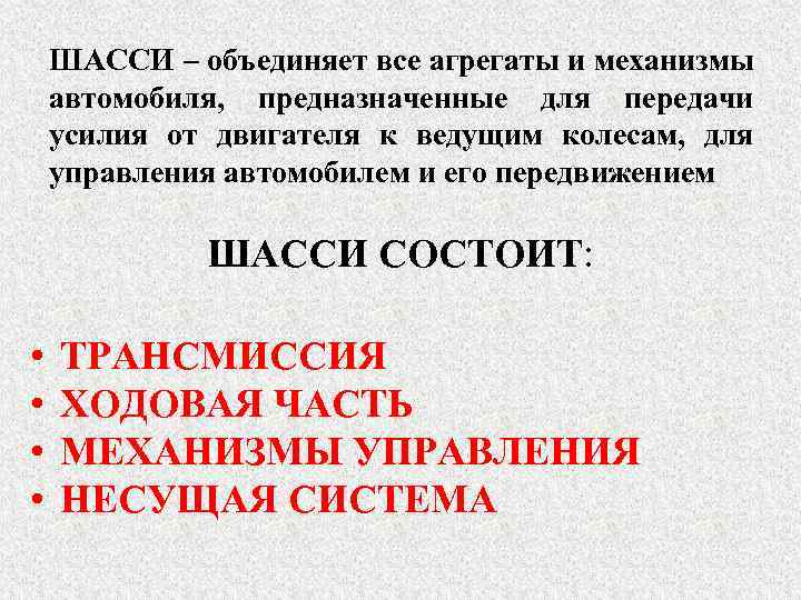 ШАССИ – объединяет все агрегаты и механизмы автомобиля, предназначенные для передачи усилия от двигателя