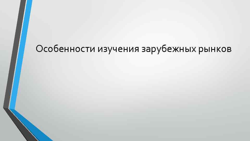 Исследования зарубежных. Исследование зарубежного рынка это.