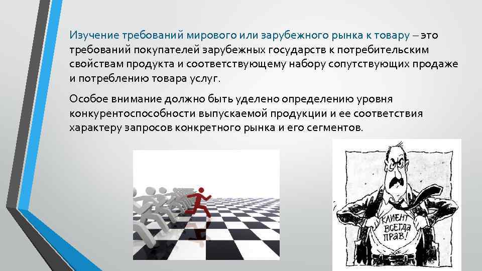 Изучение требований. Исследование зарубежного рынка это. Изучение товара. Зарубежный рынок. Требования к исследованию рынка товаров.