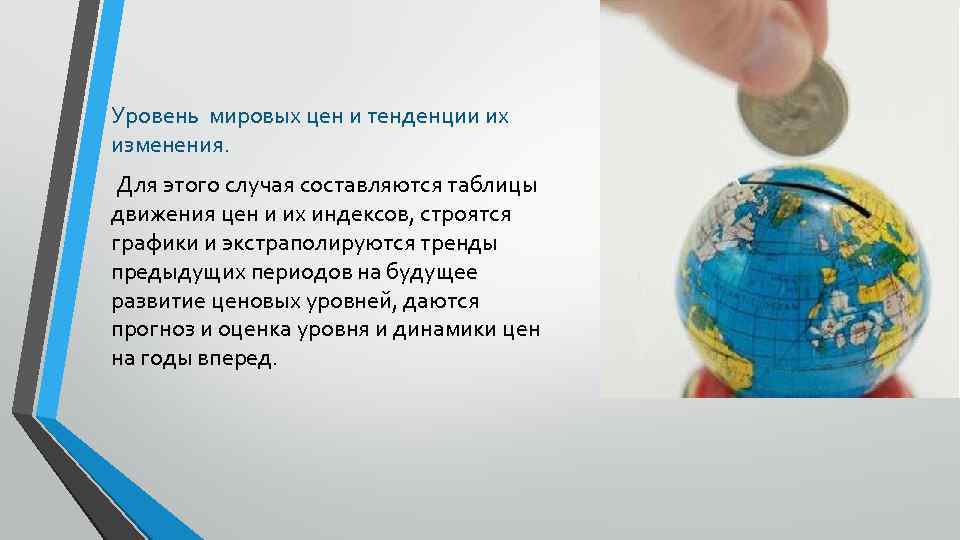 Уровень мировых цен и тенденции их изменения. Для этого случая составляются таблицы движения цен