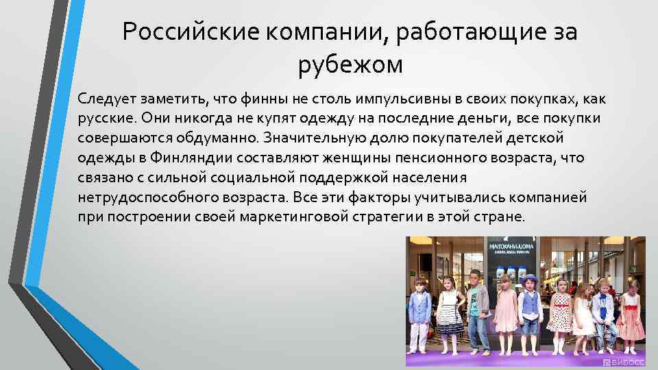 Российские компании, работающие за рубежом Следует заметить, что финны не столь импульсивны в своих