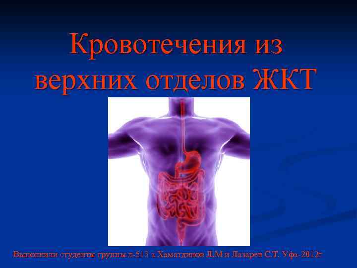 Кровотечения из верхних отделов ЖКТ Выполнили студенты группы л-513 а Хаматдинов Л. М и