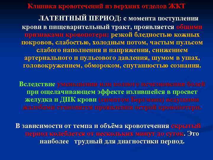 Клиника кровотечений из верхних отделов ЖКТ ЛАТЕНТНЫЙ ПЕРИОД: с момента поступления крови в пищеварительный