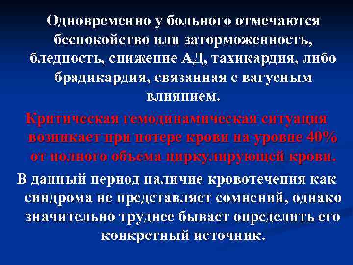 Одновременно у больного отмечаются беспокойство или заторможенность, бледность, снижение АД, тахикардия, либо брадикардия, связанная