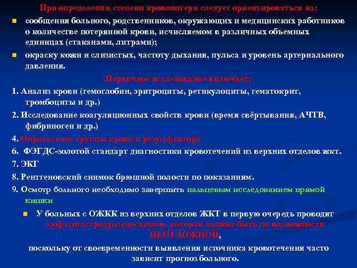 При определении степени кровопотери следует ориентироваться на: n сообщения больного, родственников, окружающих и медицинских