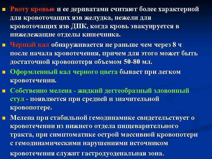 n n n Рвоту кровью и ее дериватами считают более характерной для кровоточащих язв