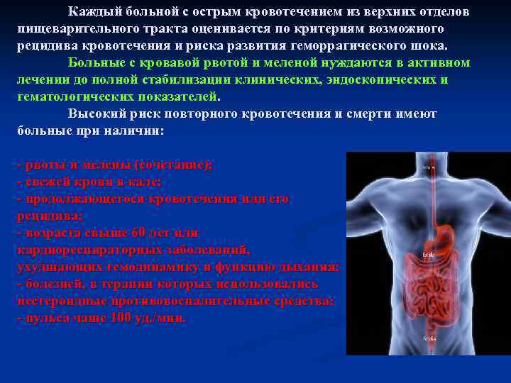 Каждый больной с острым кровотечением из верхних отделов пищеварительного тракта оценивается по критериям возможного