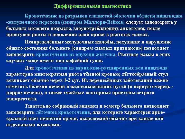 Дифференциальная диагностика Кровотечение из разрывов слизистой оболочки области пищеводно -желудочного перехода (синдром Маллори-Вейсса) следует