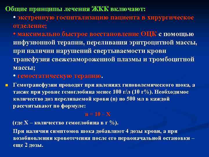 Общие принципы лечения ЖКК включают: • экстренную госпитализацию пациента в хирургическое отделение; • максимально