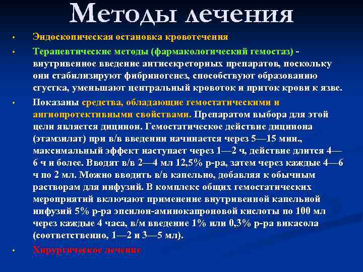Методы лечения • • Эндоскопическая остановка кровотечения Терапевтические методы (фармакологический гемостаз) - внутривенное введение