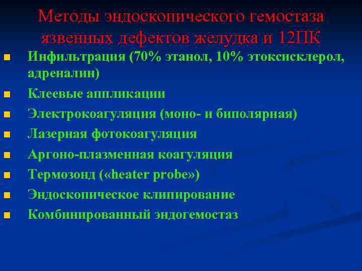 Методы эндоскопического гемостаза язвенных дефектов желудка и 12 ПК n n n n Инфильтрация
