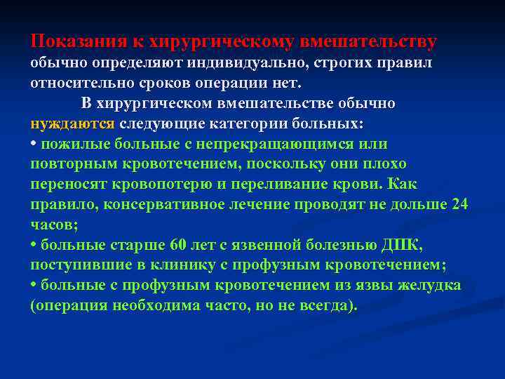 Показания к хирургическому вмешательству обычно определяют индивидуально, строгих правил относительно сроков операции нет. В