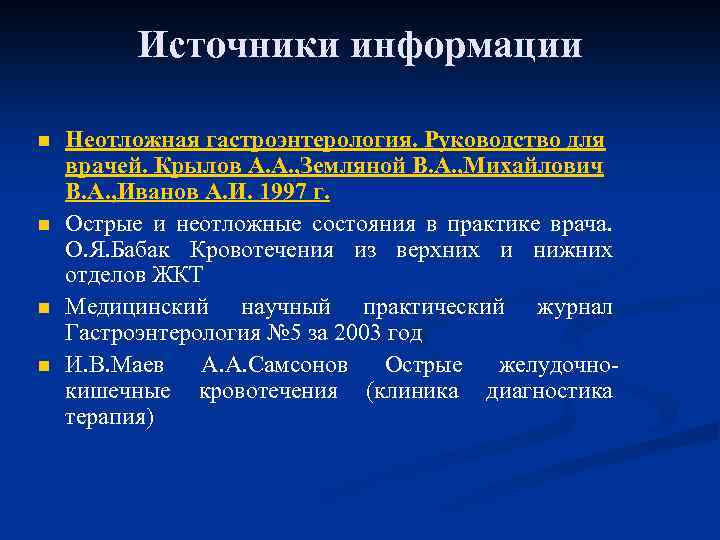 Источники информации n n Неотложная гастроэнтерология. Руководство для врачей. Крылов А. А. , Земляной