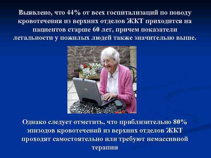 Выявлено, что 44% от всех госпитализаций по поводу кровотечения из верхних отделов ЖКТ приходится