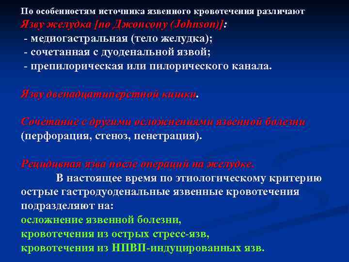 По особенностям источника язвенного кровотечения различают Язву желудка [по Джонсону (Johnson)]: - медиогастральная (тело
