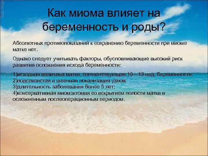 Как миома влияет на беременность и роды? Абсолютных противопоказаний к сохранению беременности при миоме