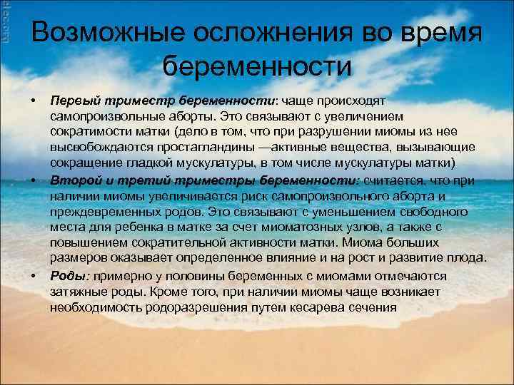 Возможные осложнения во время беременности • • • Первый триместр беременности: чаще происходят самопроизвольные