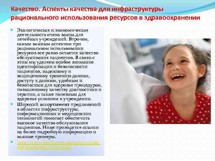 Качество. Аспекты качества для инфраструктуры рационального использования ресурсов в здравоохранении Экологическая и экономическая деятельность