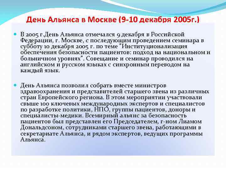 День Альянса в Москве (9 -10 декабря 2005 г. ) В 2005 г. День