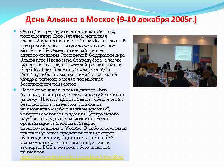 День Альянса в Москве (9 -10 декабря 2005 г. ) Функции Председателя на мероприятиях,