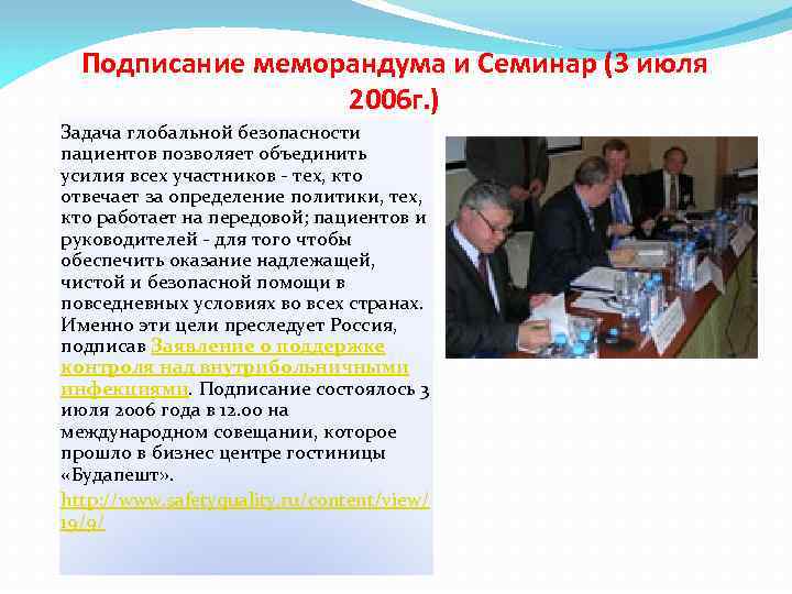 Подписание меморандума и Семинар (3 июля 2006 г. ) Задача глобальной безопасности пациентов позволяет