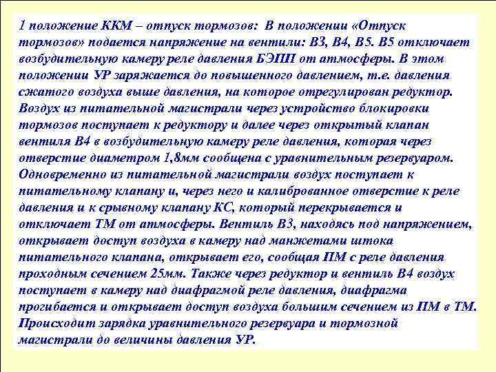 1 положение ККМ – отпуск тормозов: В положении «Отпуск тормозов» подается напряжение на вентили: