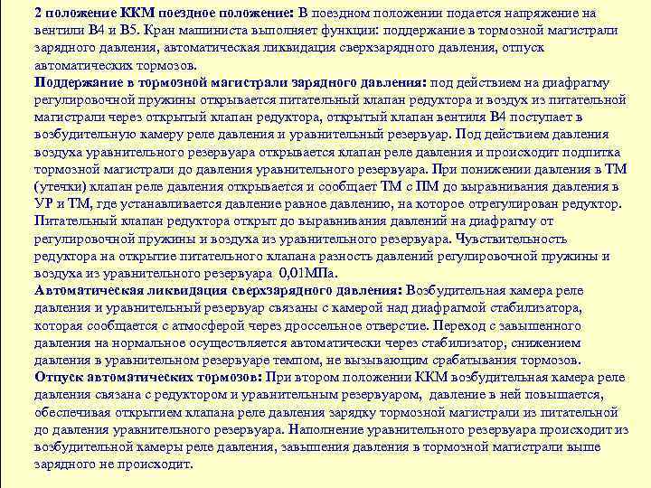 15 2 положение ККМ поездное положение: В поездном положении подается напряжение на вентили В