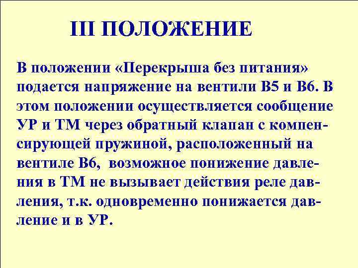 III ПОЛОЖЕНИЕ В положении «Перекрыша без питания» подается напряжение на вентили В 5 и