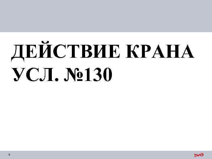 ДЕЙСТВИЕ КРАНА УСЛ. № 130 9 