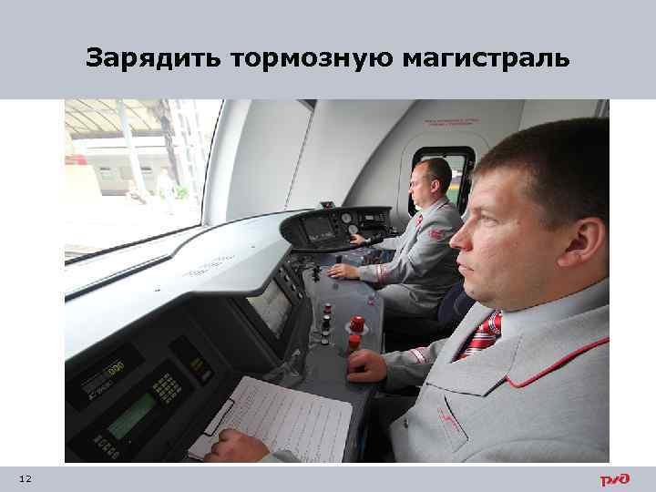 Зарядить тормозную магистраль 12 