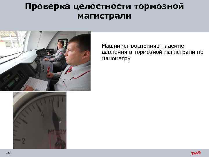 Проверка целостности тормозной магистрали Машинист восприняв падение давления в тормозной магистрали по манометру 18
