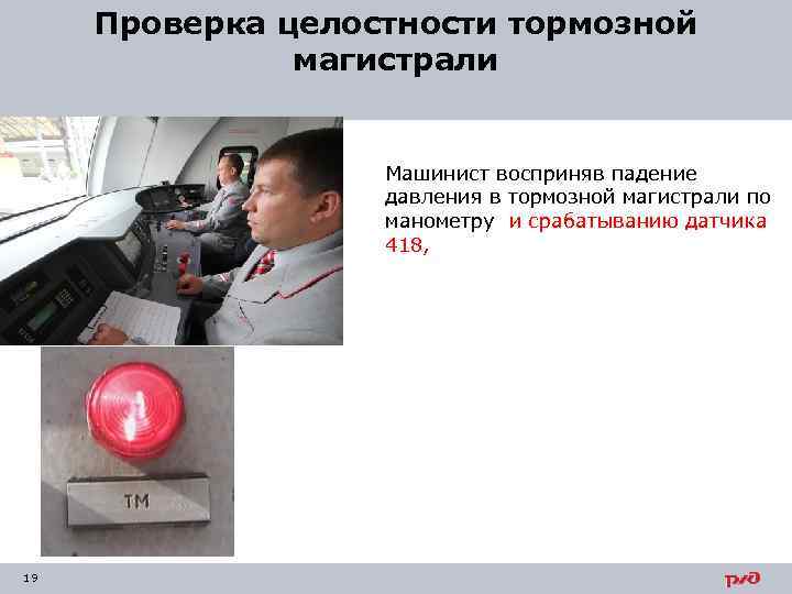 Проверка целостности тормозной магистрали Машинист восприняв падение давления в тормозной магистрали по манометру и