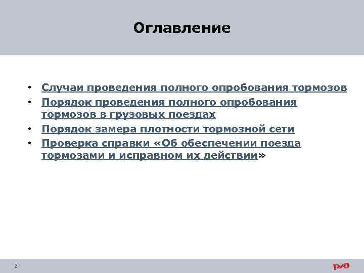 Какой вид опробования тормозов выполняется