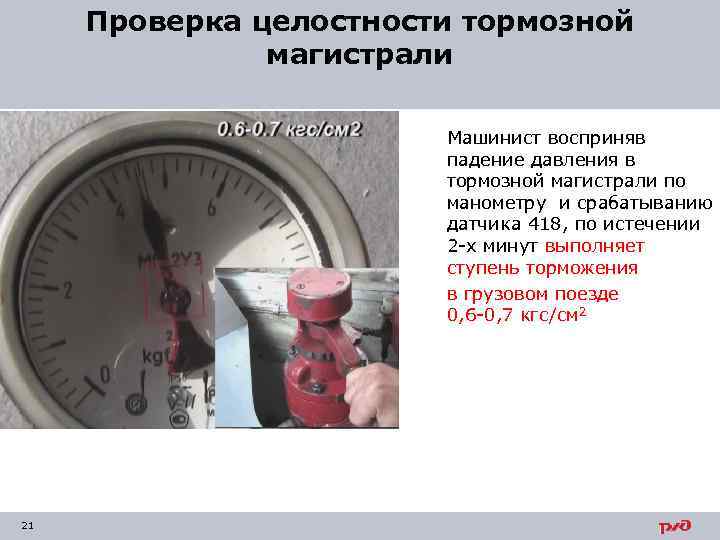 Проверка целостности тормозной магистрали Машинист восприняв падение давления в тормозной магистрали по манометру и