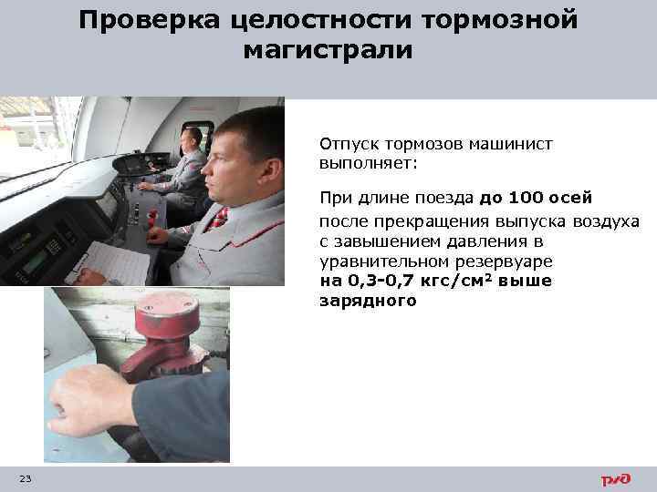 Проверка целостности тормозной магистрали Отпуск тормозов машинист выполняет: При длине поезда до 100 осей