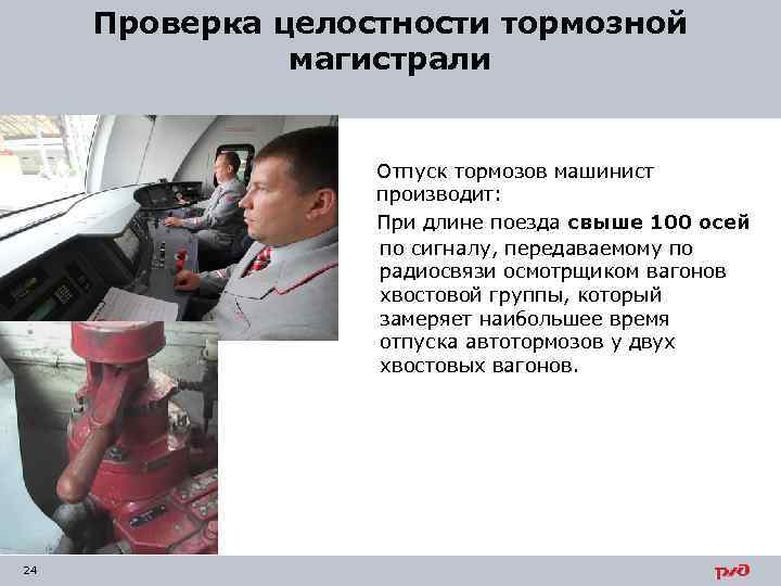 Проверка целостности тормозной магистрали Отпуск тормозов машинист производит: При длине поезда свыше 100 осей