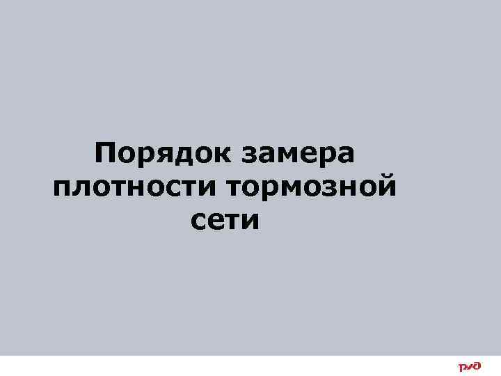 Плотность тормозной сети поезда. Замер плотности тормозной сети поезда. Как замерить плотность тормозной сети поезда. Плотность тормозной сети.