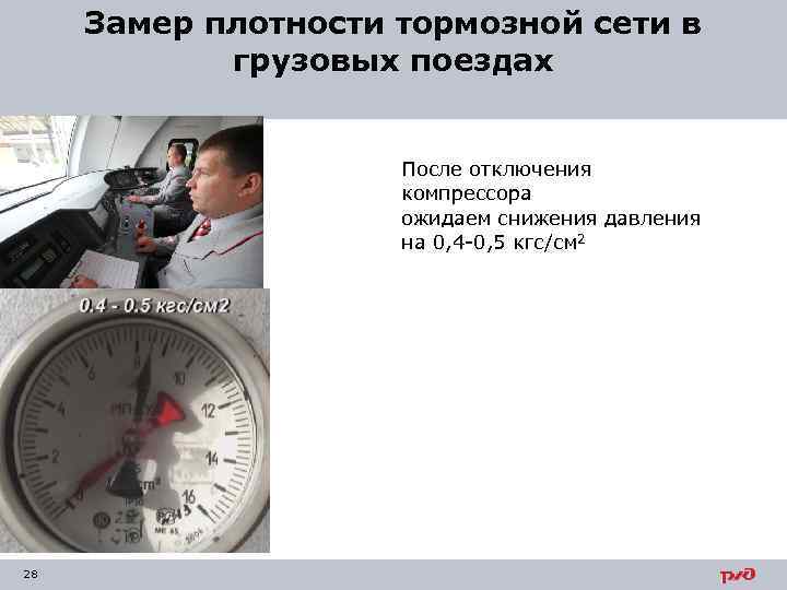 Замер плотности тормозной сети в грузовых поездах После отключения компрессора ожидаем снижения давления на