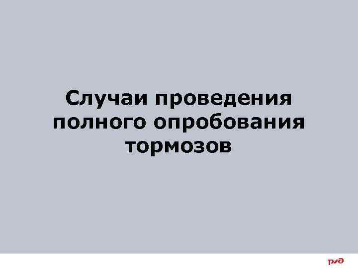 Случаи проведения полного опробования тормозов 3 