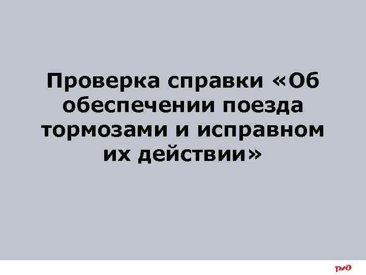 Проверка справки «Об обеспечении поезда тормозами и исправном их действии» 45 
