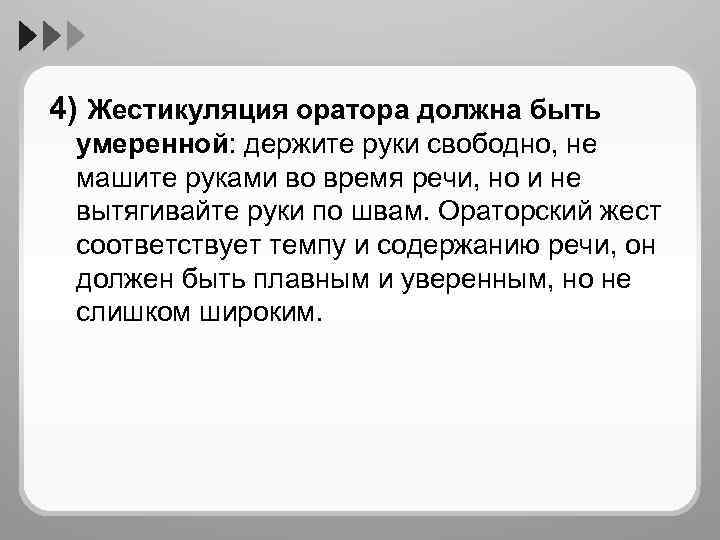 4) Жестикуляция оратора должна быть умеренной: держите руки свободно, не машите руками во время