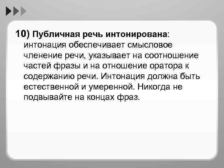 10) Публичная речь интонирована: интонация обеспечивает смысловое членение речи, указывает на соотношение частей фразы