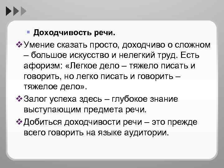 § Доходчивость речи. v Умение сказать просто, доходчиво о сложном – большое искусство и