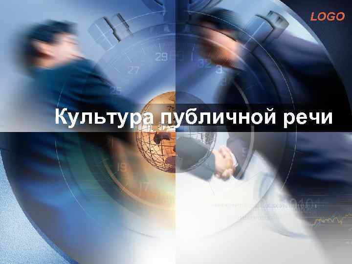 LOGO Культура публичной речи 