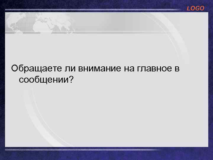 LOGO Обращаете ли внимание на главное в сообщении? 